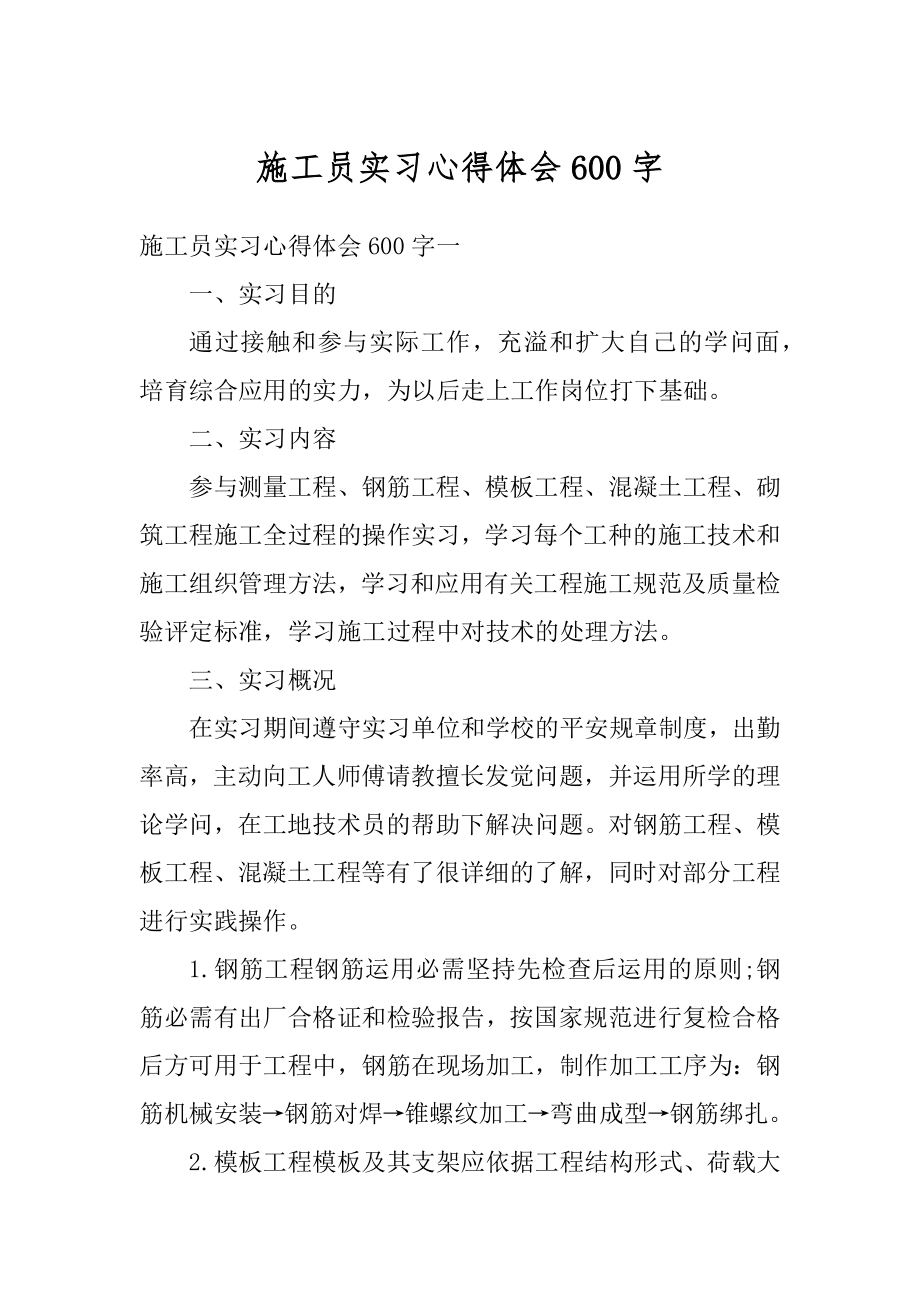 施工员实习心得体会600字优质.docx_第1页