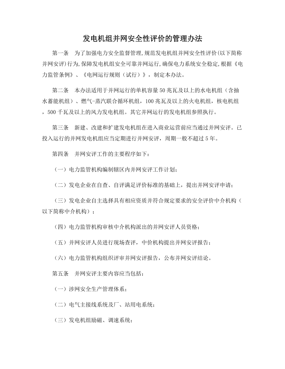 发电机组并网安全性评价的管理办法.docx_第1页