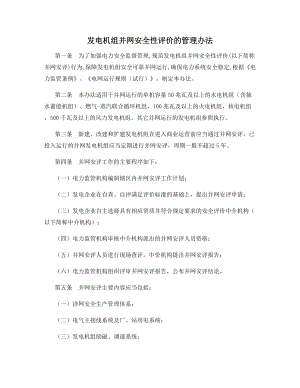 发电机组并网安全性评价的管理办法.docx