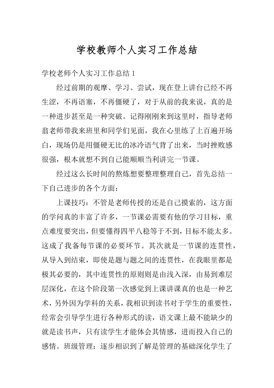 学校教师个人实习工作总结精编.docx_第1页