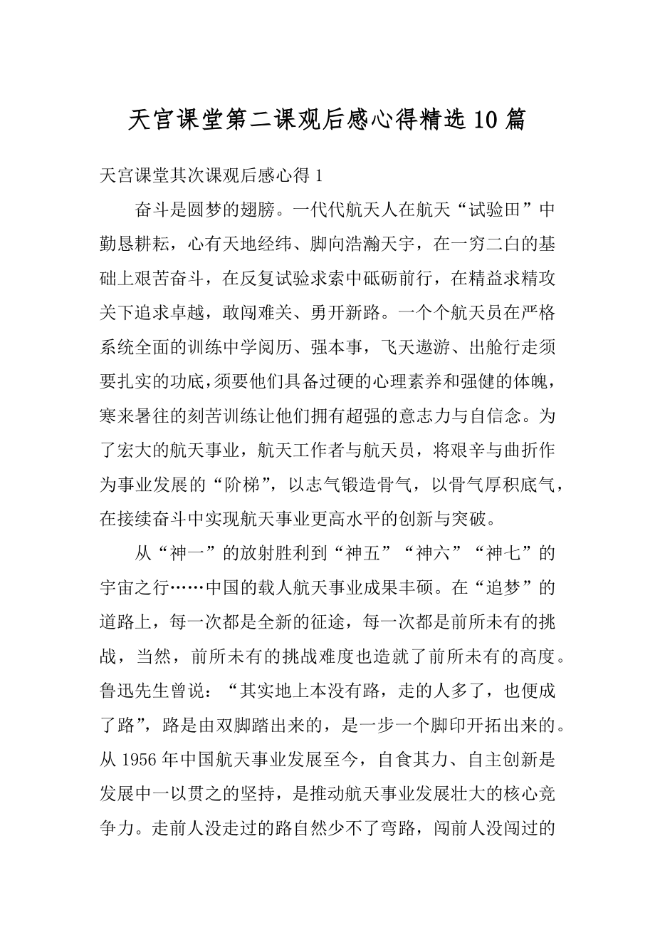 天宫课堂第二课观后感心得精选10篇优质.docx_第1页