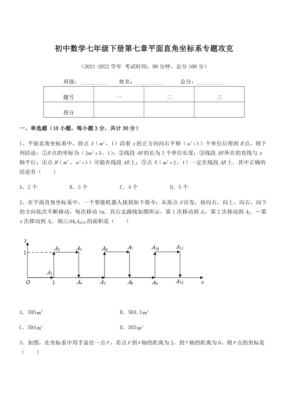 精品解析2021-2022学年人教版初中数学七年级下册第七章平面直角坐标系专题攻克试题.docx_第1页