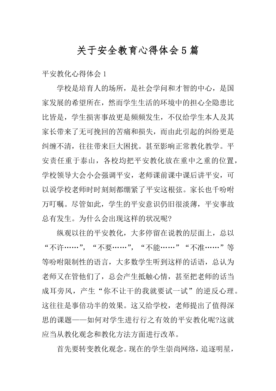 关于安全教育心得体会5篇精品.docx_第1页