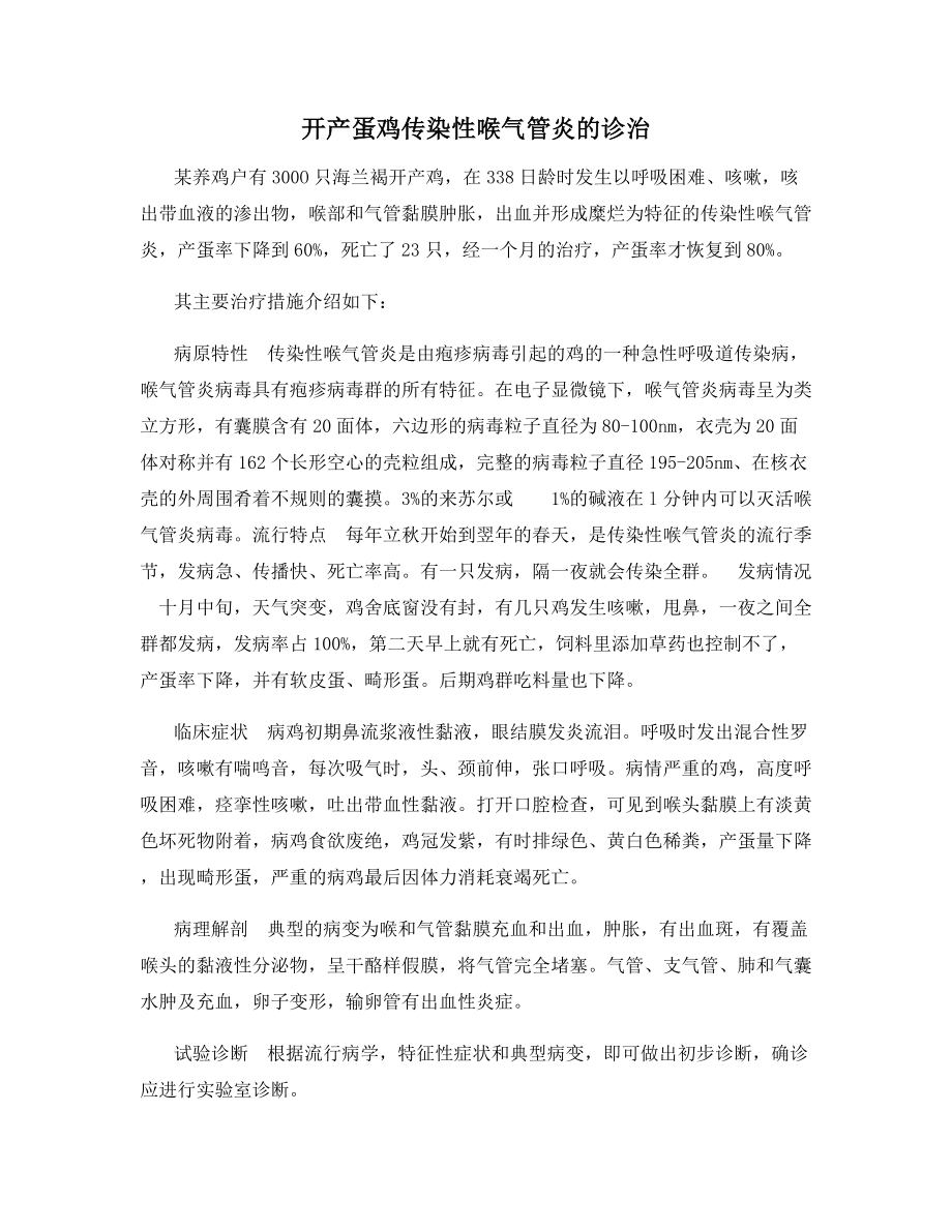 开产蛋鸡传染性喉气管炎的诊治.docx_第1页