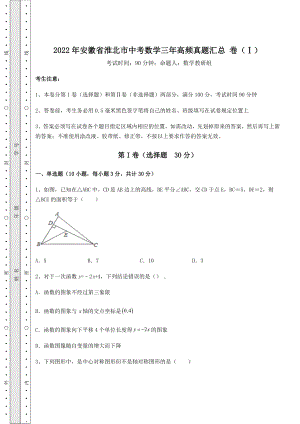 中考强化训练2022年安徽省淮北市中考数学三年高频真题汇总-卷(Ⅰ)(含答案详解).docx