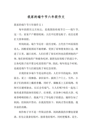 我家的端午节六年级作文范例.docx