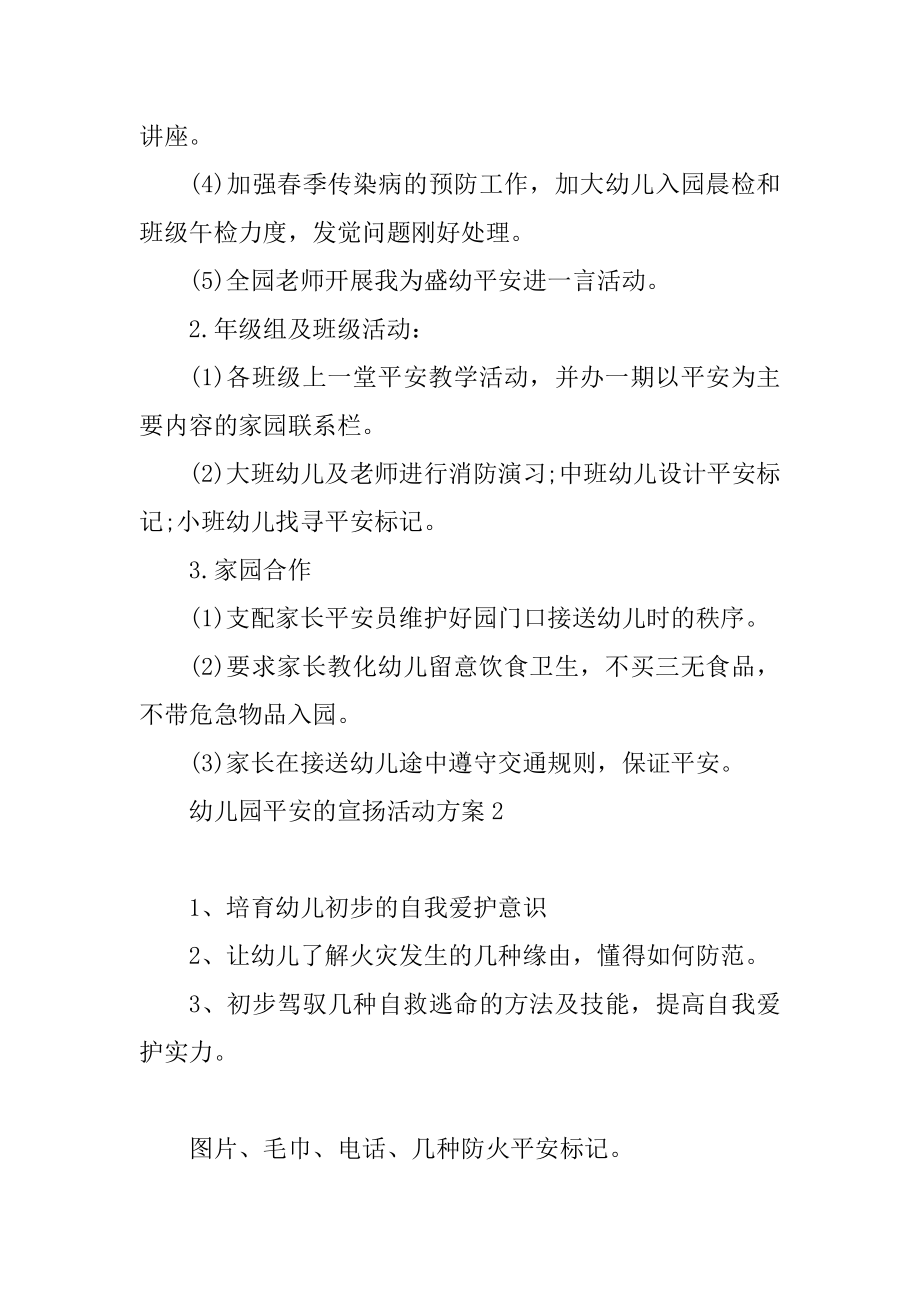 幼儿园安全的宣传活动方案汇编.docx_第2页