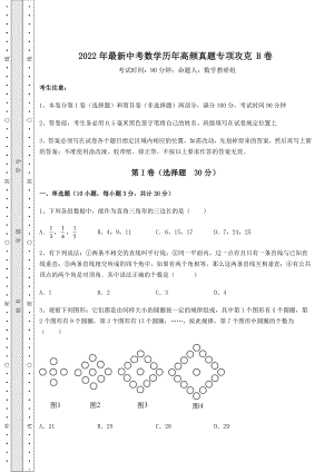 模拟真题：2022年最新中考数学历年高频真题专项攻克-B卷(含详解).docx