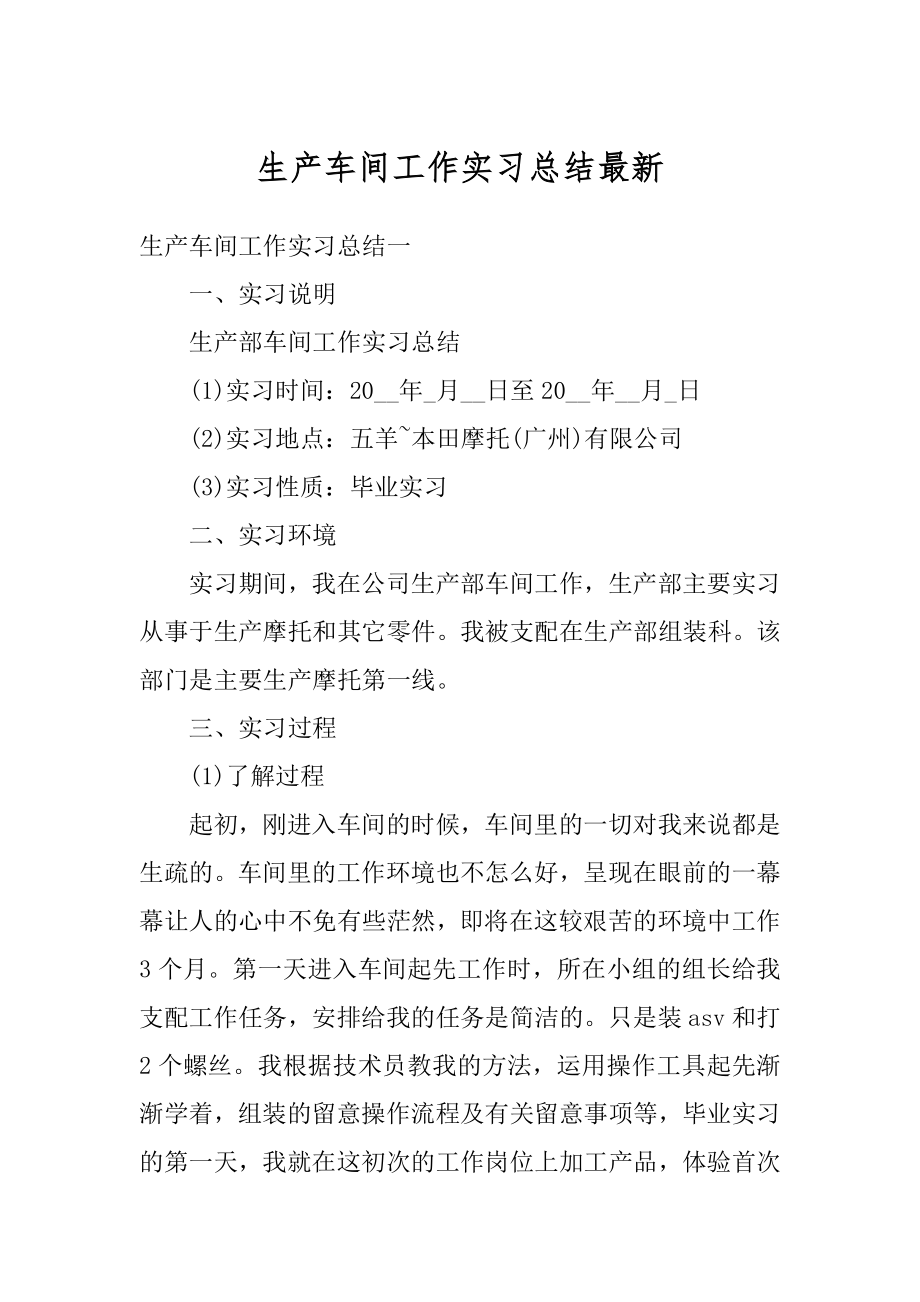 生产车间工作实习总结最新例文.docx_第1页