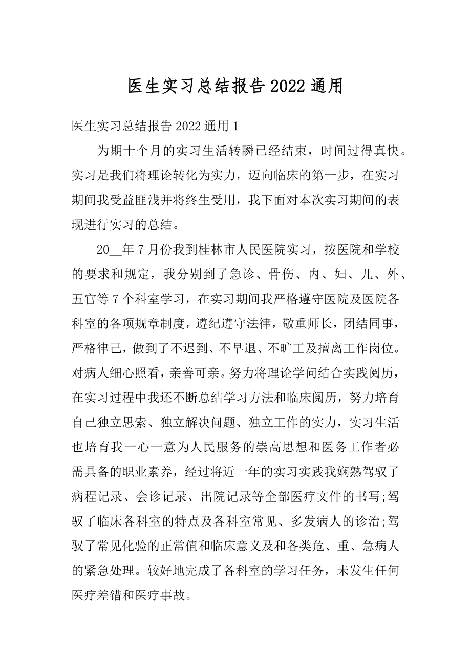 医生实习总结报告2022通用范本.docx_第1页