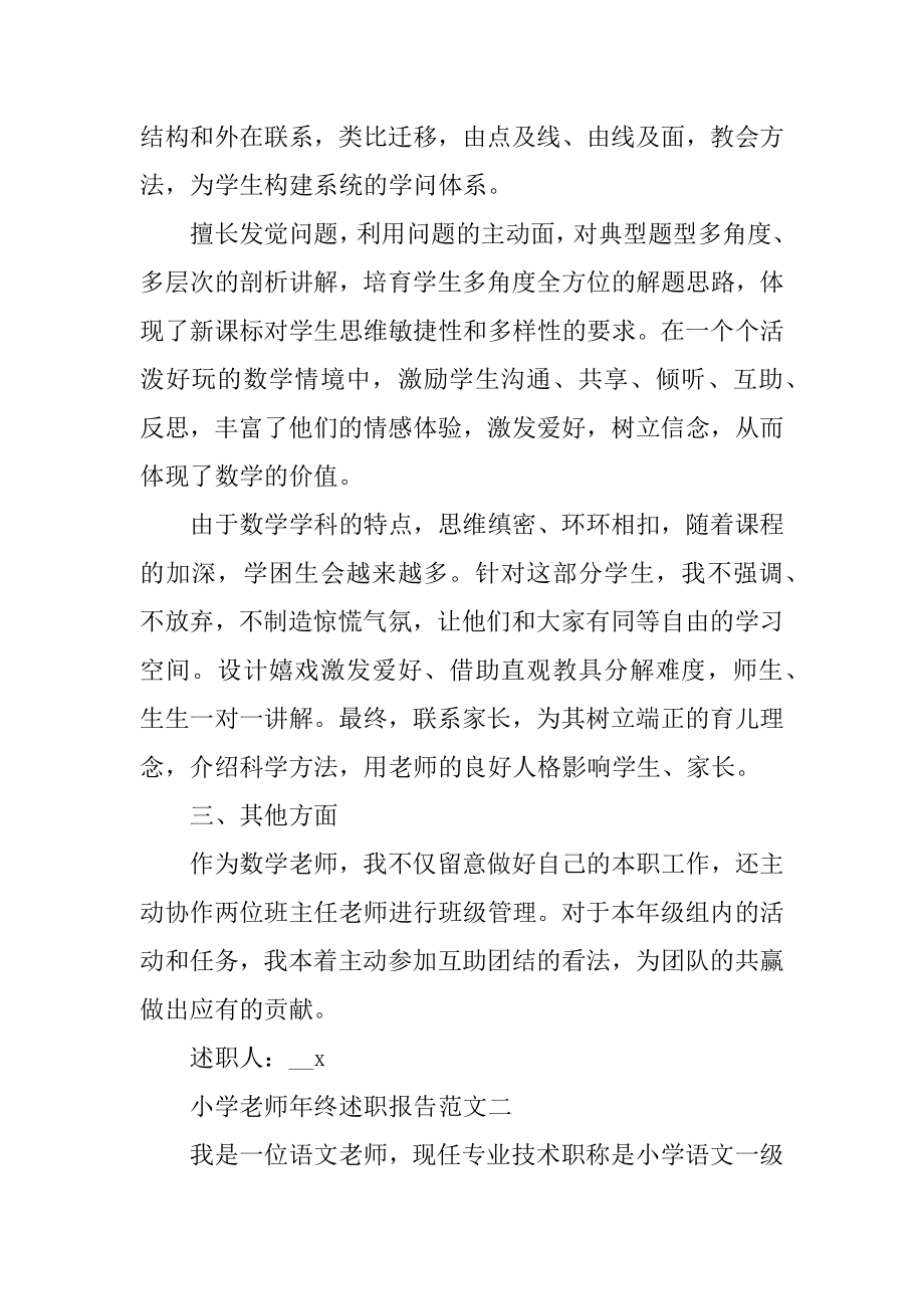 小学教师年终述职报告5篇范文汇编.docx_第2页