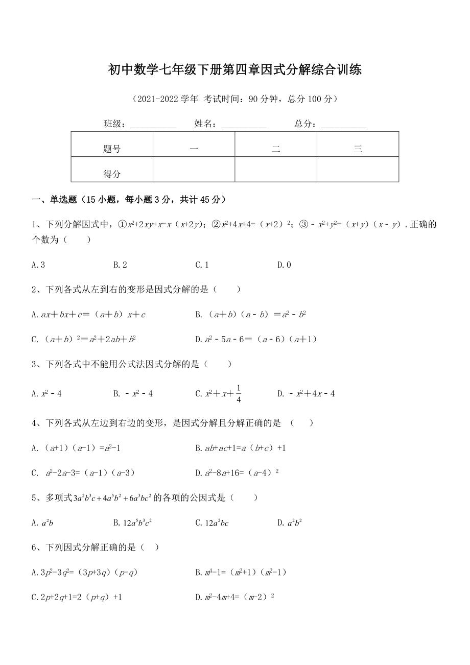 2022年浙教版初中数学七年级下册第四章因式分解综合训练练习题(精选).docx_第2页