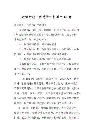 教师学期工作总结汇报通用10篇精品.docx