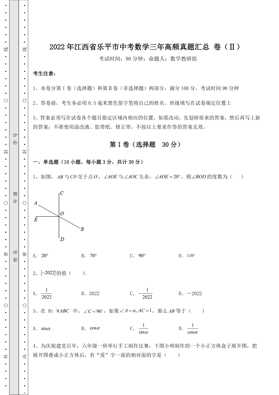 【真题汇总卷】2022年江西省乐平市中考数学三年高频真题汇总-卷(Ⅱ)(含答案解析).docx_第1页