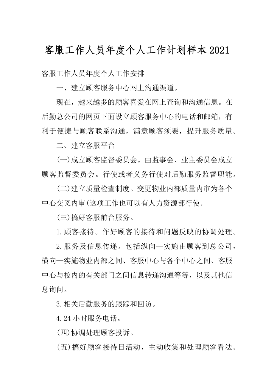 客服工作人员年度个人工作计划样本精选.docx_第1页