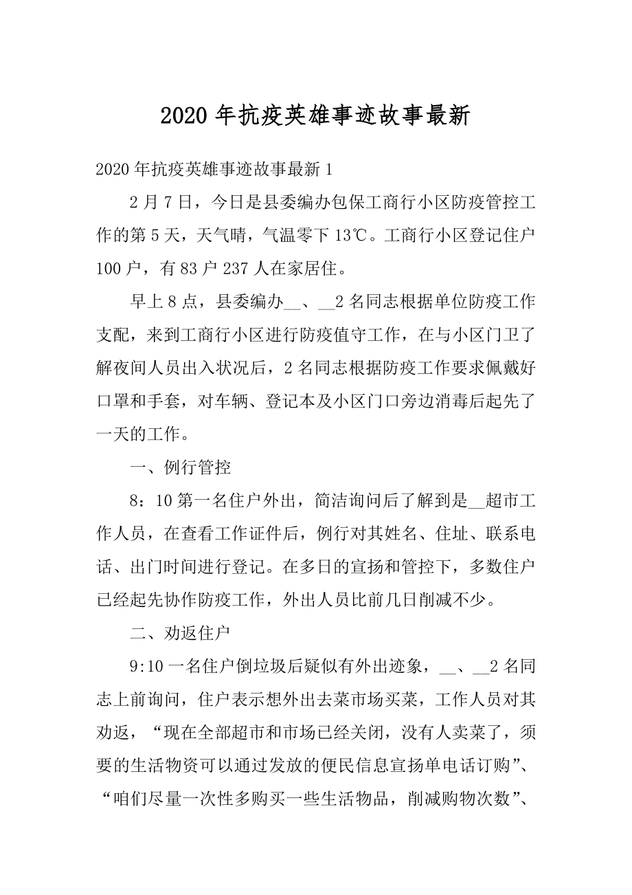 2020年抗疫英雄事迹故事最新精编.docx_第1页