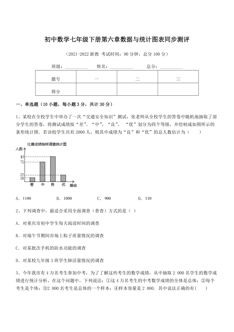 精品解析2021-2022学年浙教版初中数学七年级下册第六章数据与统计图表同步测评试题(含解析).docx_第1页