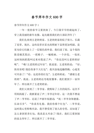 春节拜年作文600字精选.docx