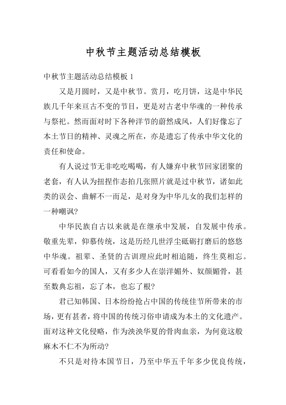 中秋节主题活动总结模板精编.docx_第1页