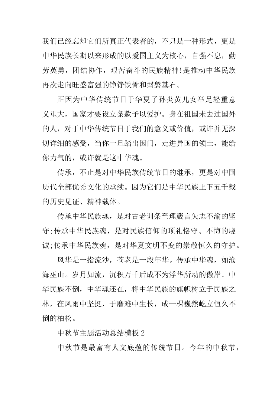 中秋节主题活动总结模板精编.docx_第2页