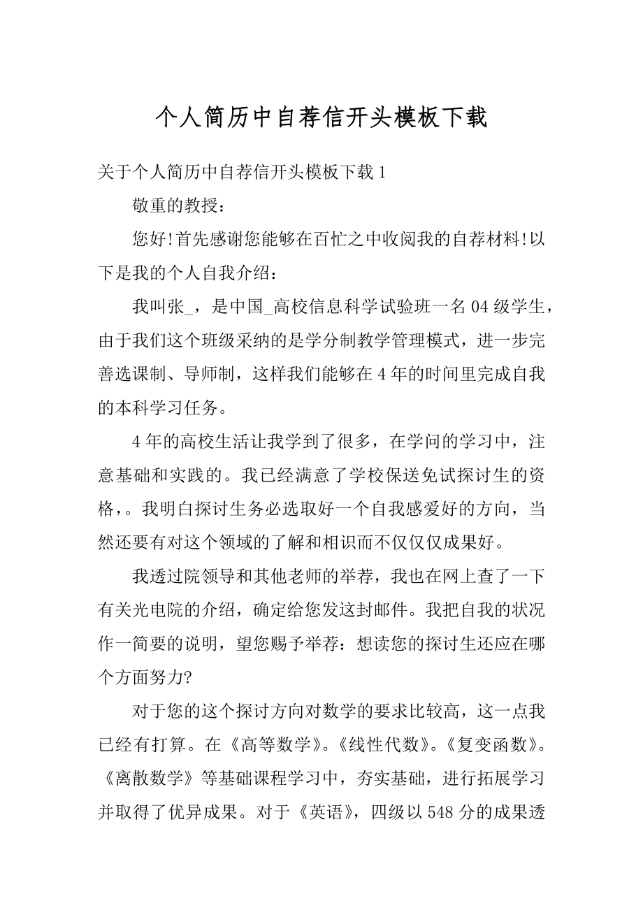 个人简历中自荐信开头模板下载精编.docx_第1页