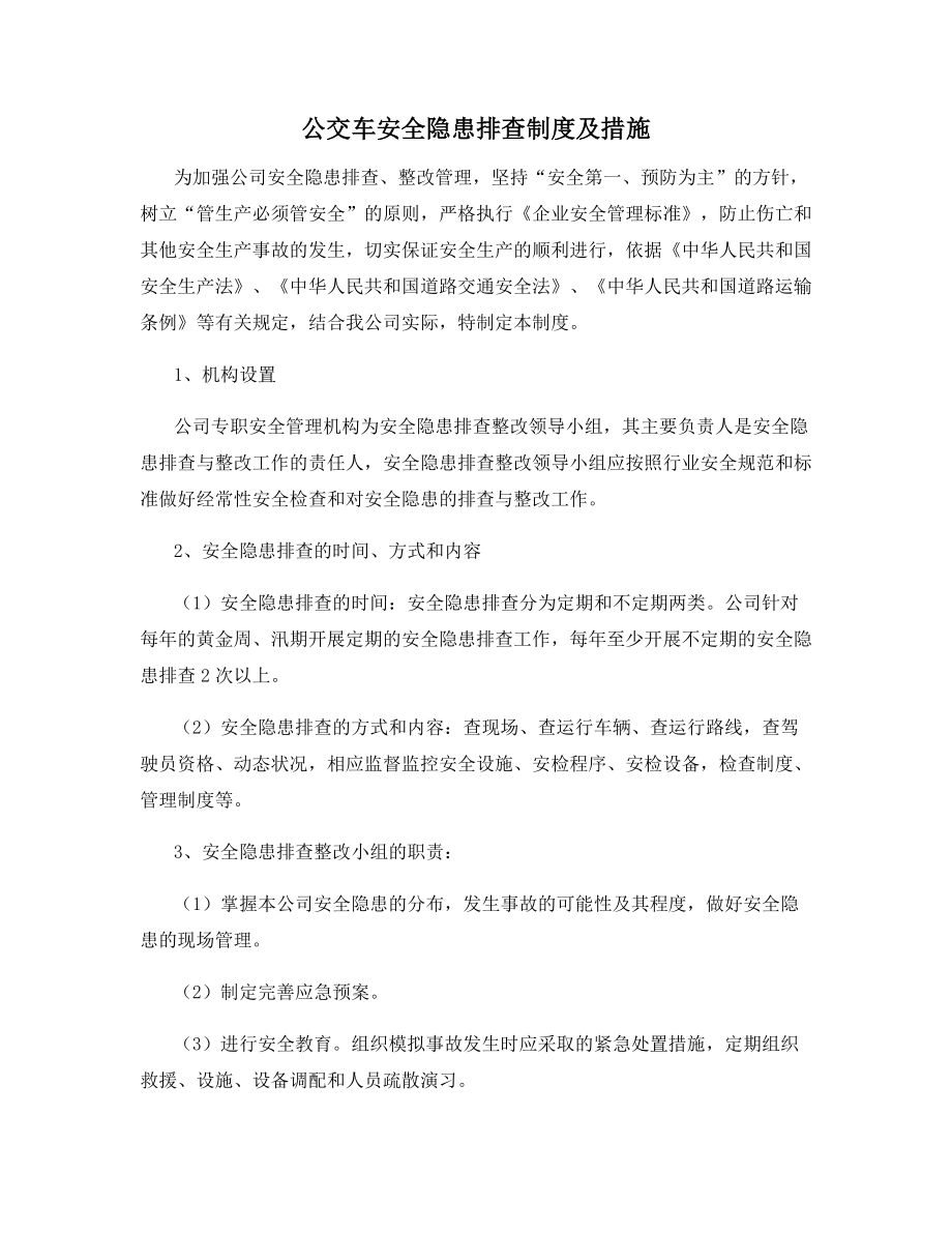 公交车安全隐患排查制度及措施.docx_第1页