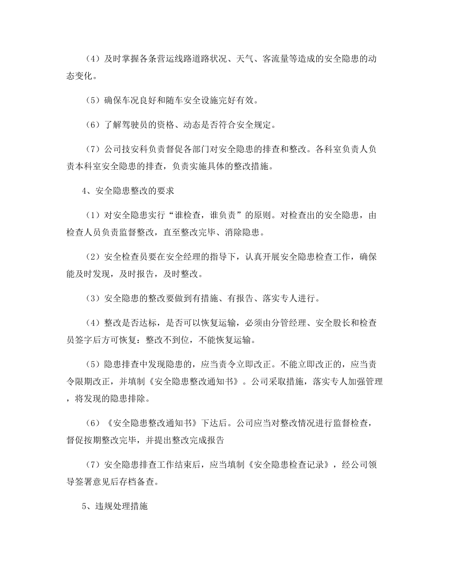 公交车安全隐患排查制度及措施.docx_第2页