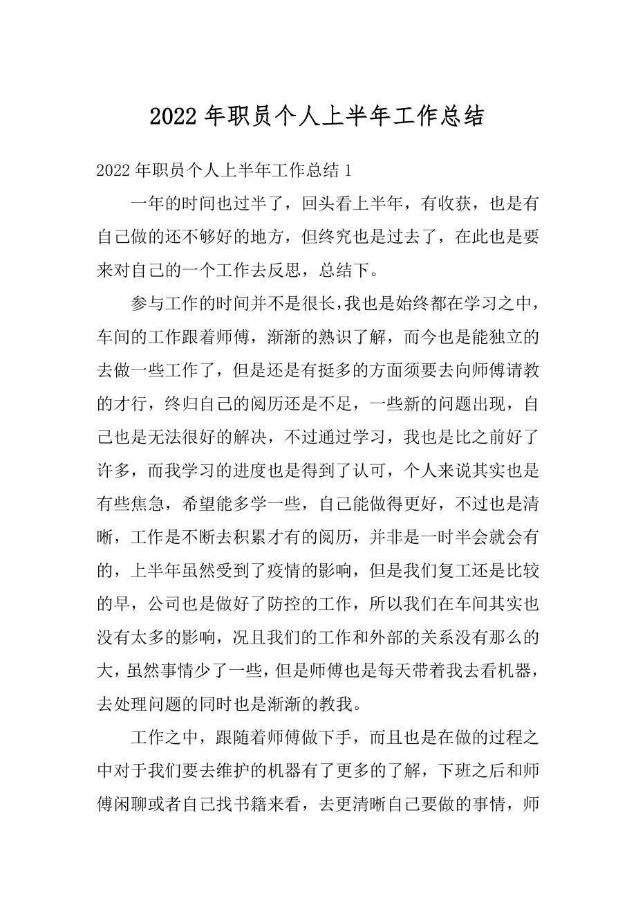 2022年职员个人上半年工作总结精选.docx_第1页