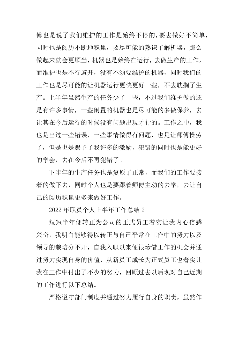 2022年职员个人上半年工作总结精选.docx_第2页