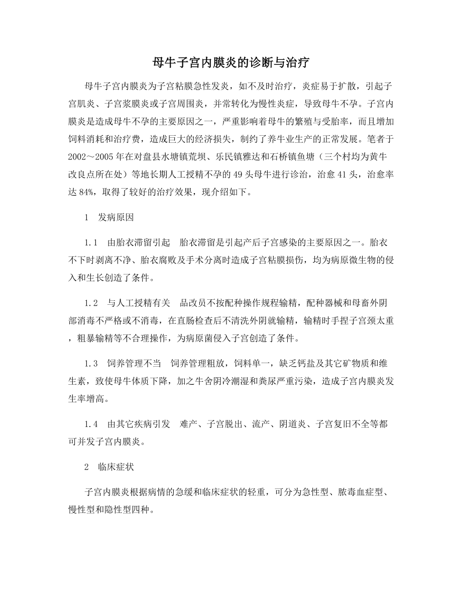 母牛子宫内膜炎的诊断与治疗.docx_第1页