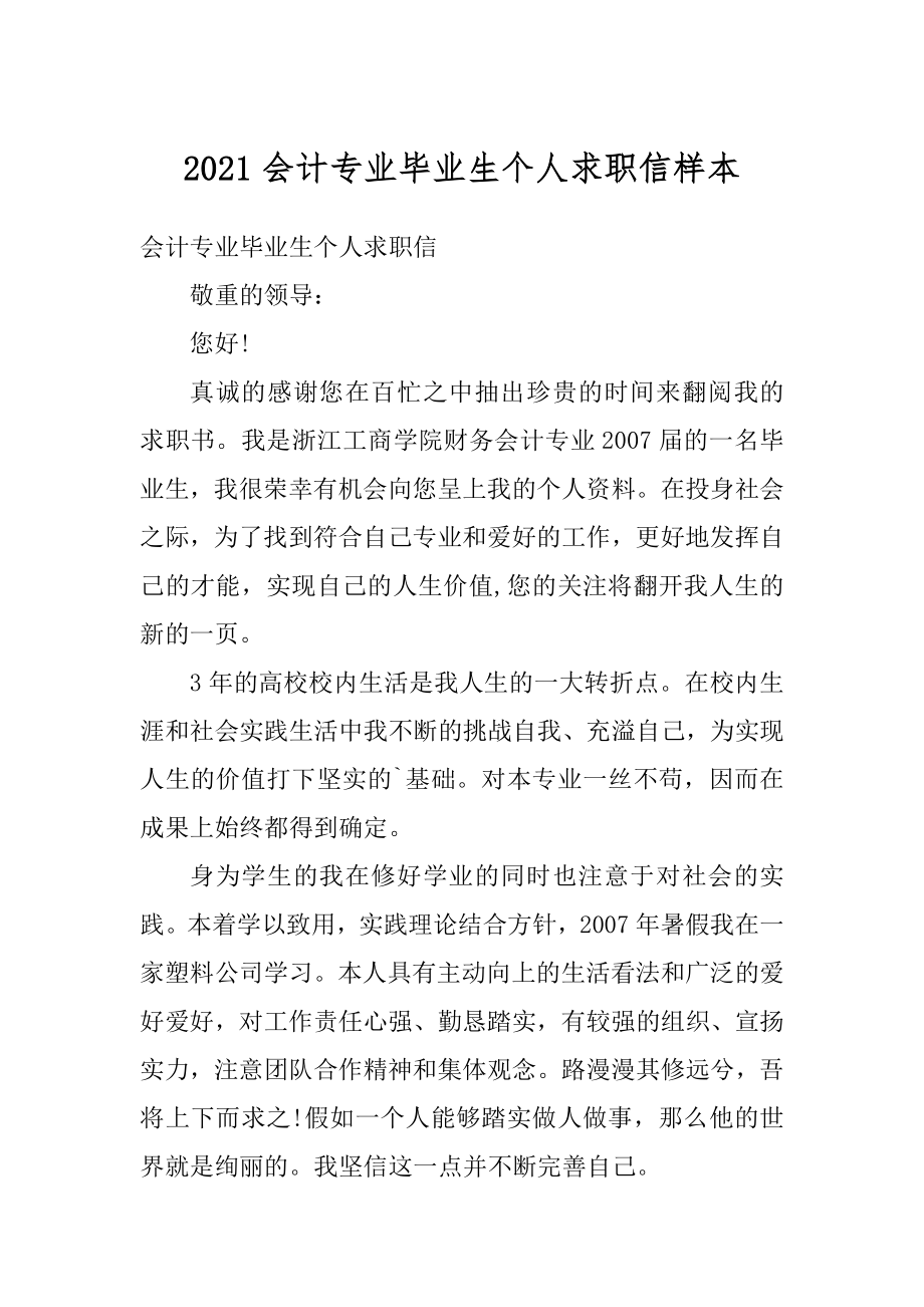 2021会计专业毕业生个人求职信样本精编.docx_第1页