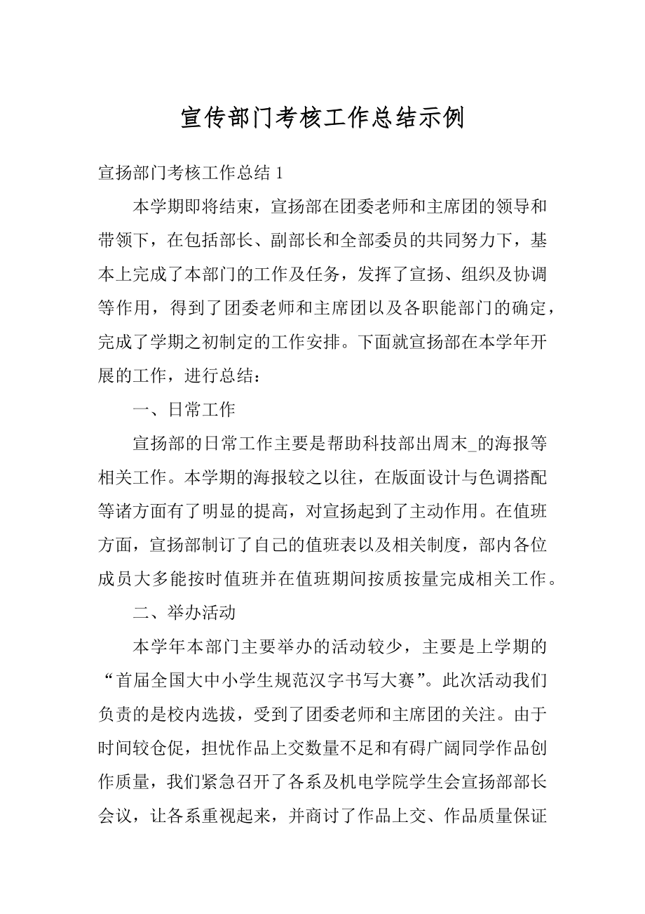 宣传部门考核工作总结示例范文.docx_第1页