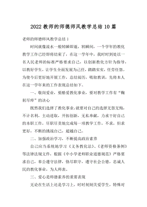 2022教师的师德师风教学总结10篇汇总.docx