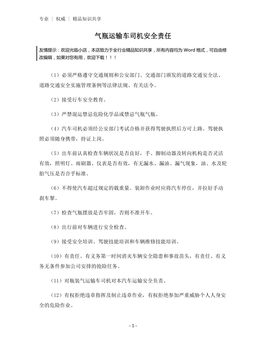 气瓶运输车司机安全责任.docx_第1页