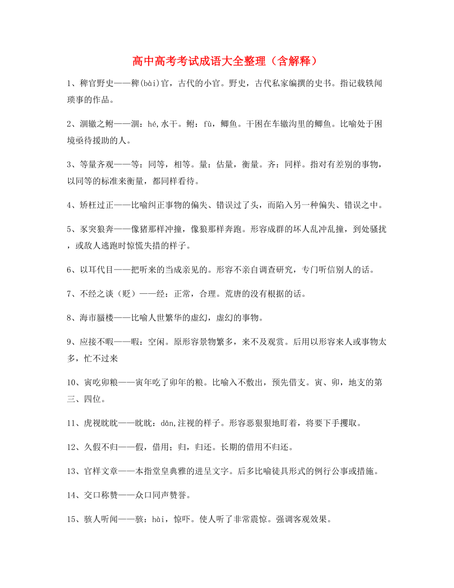 【成语专题】高中必备高频成语专题练习合集含解释.docx_第1页