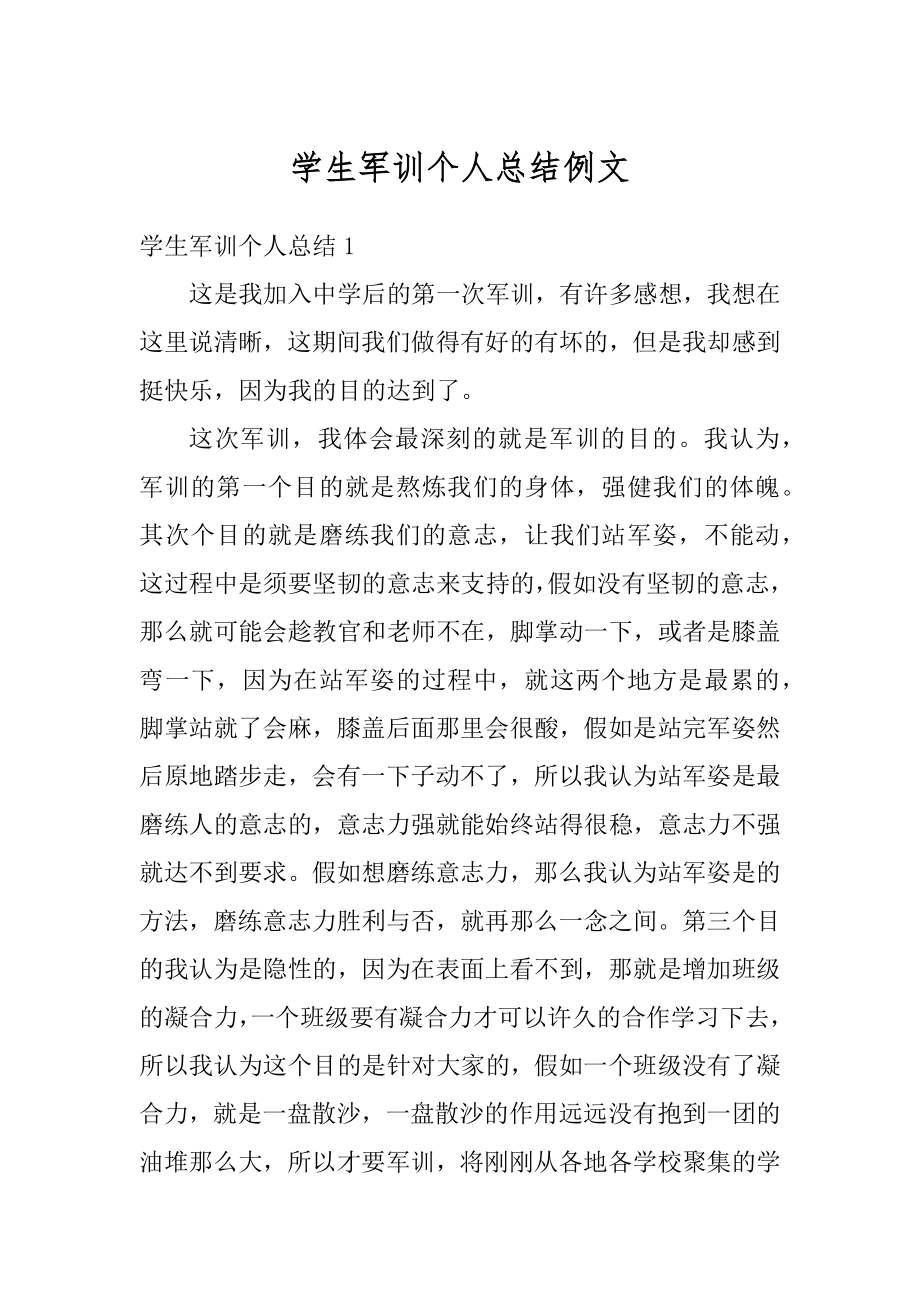 学生军训个人总结例文范文.docx_第1页