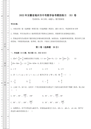 强化训练2022年安徽省亳州市中考数学备考模拟练习-(B)卷(含答案解析).docx