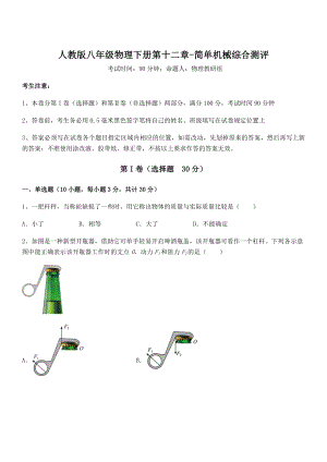 知识点详解人教版八年级物理下册第十二章-简单机械综合测评试题.docx