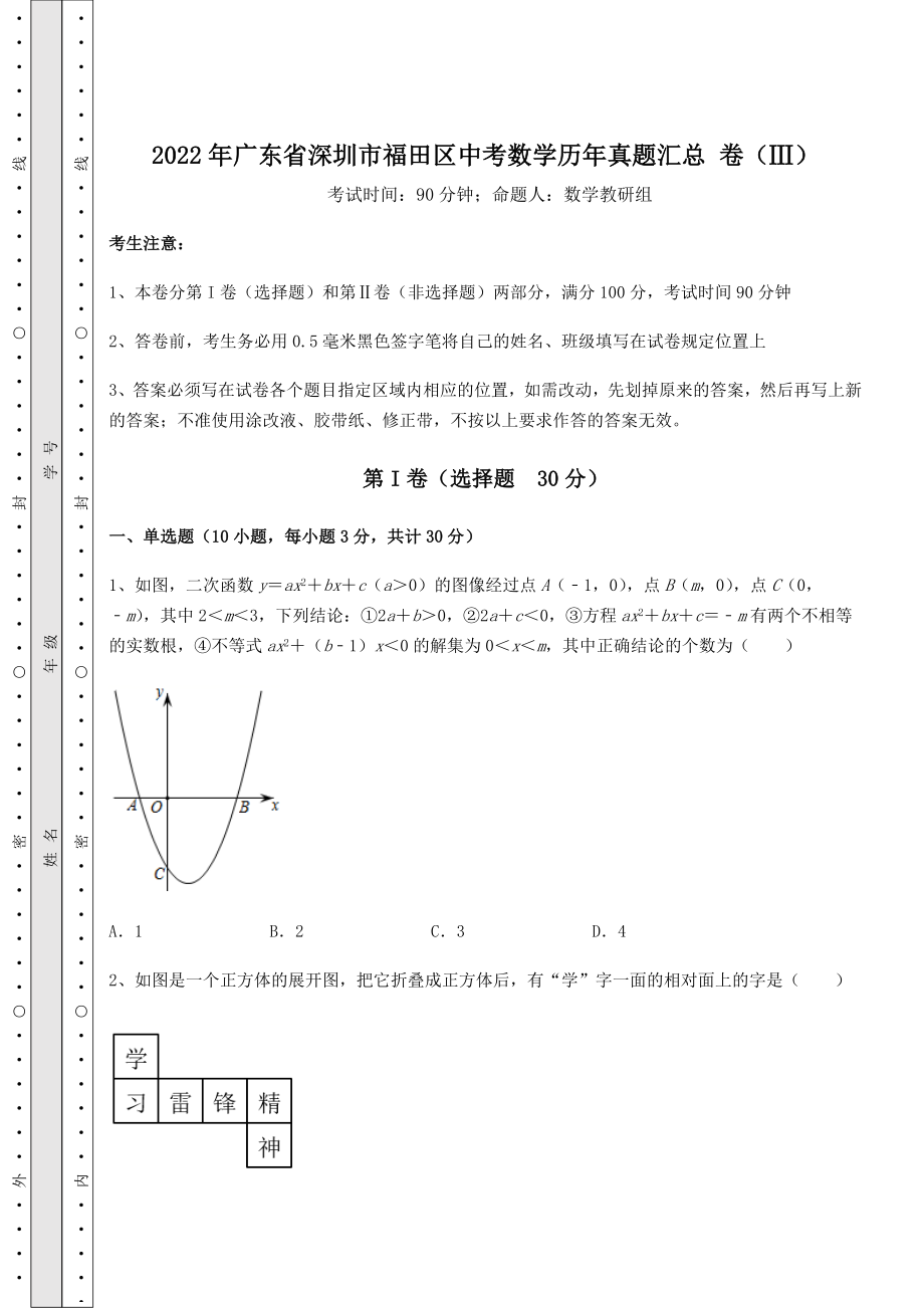 中考强化练习：2022年广东省深圳市福田区中考数学历年真题汇总-卷(Ⅲ)(含答案及详解).docx_第1页