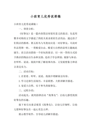 小班育儿优秀说课稿精品.docx