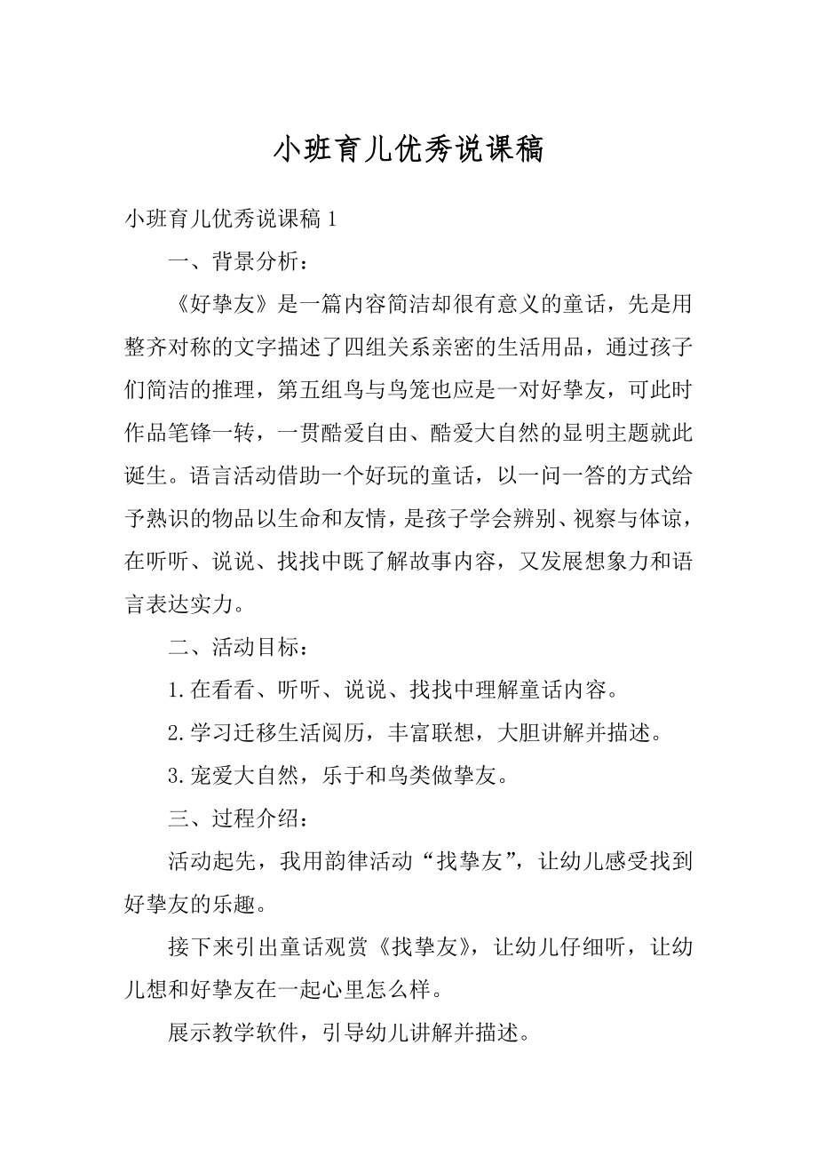 小班育儿优秀说课稿精品.docx_第1页