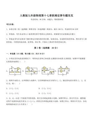 人教版九年级物理第十七章欧姆定律专题攻克试题(含解析).docx