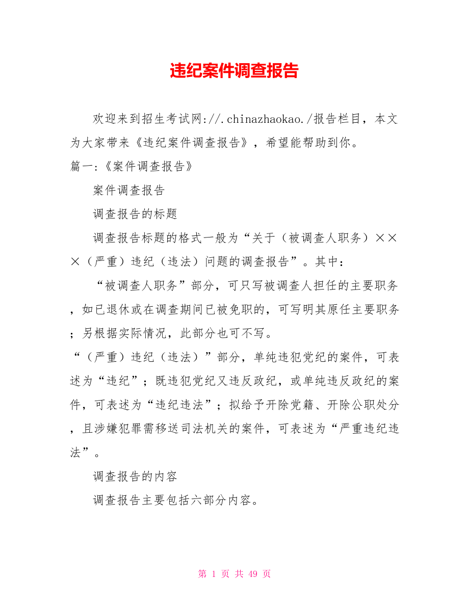 违纪案件调查报告.doc_第1页