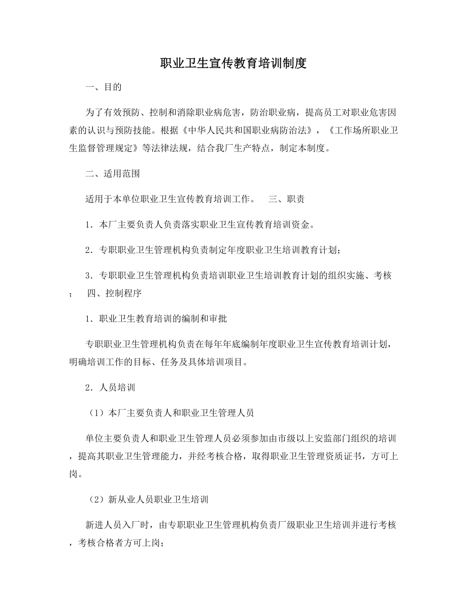 职业卫生宣传教育培训制度.docx_第1页