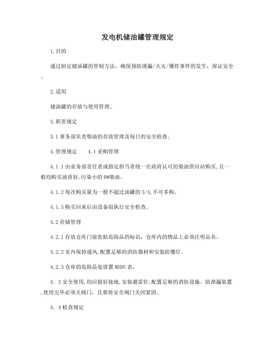 发电机储油罐管理规定.docx_第1页