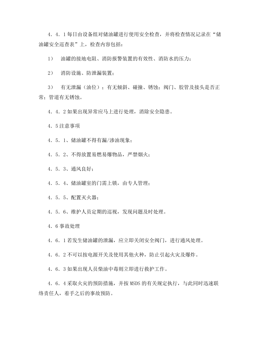 发电机储油罐管理规定.docx_第2页