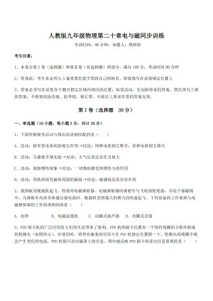 精品解析人教版九年级物理第二十章电与磁同步训练试卷(含答案详细解析).docx