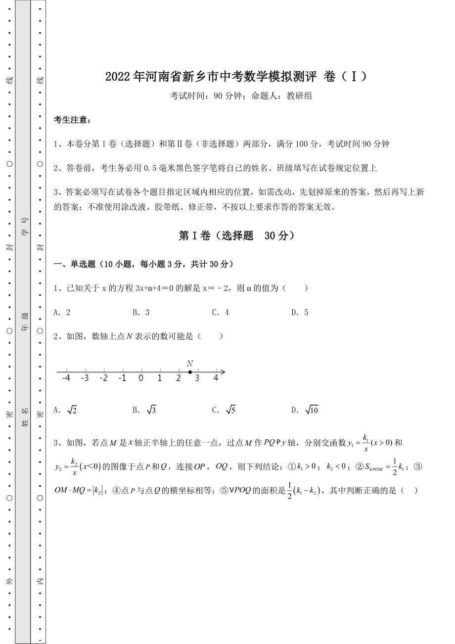 中考强化训练2022年河南省新乡市中考数学模拟测评-卷(Ⅰ)(精选).docx_第1页