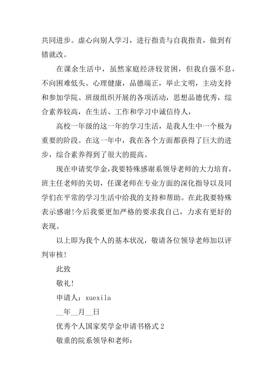 优秀个人国家奖学金申请书格式精选.docx_第2页