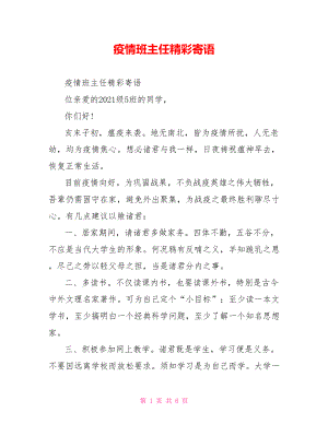 疫情班主任精彩寄语.doc